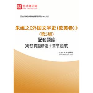 朱维之《外国文学史（欧美卷）》（第5版）配套题库【考研真题精选＋章节题库】