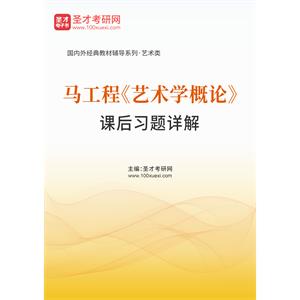 马工程《艺术学概论》课后习题详解