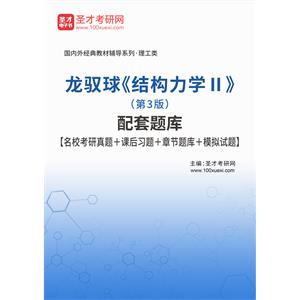 龙驭球《结构力学Ⅱ》（第3版）配套题库【名校考研真题＋课后习题＋章节题库＋模拟试题】