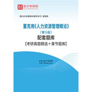 董克用《人力资源管理概论》（第5版）配套题库【考研真题精选＋章节题库】