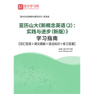 亚历山大《新概念英语（2）：实践与进步（新版）》学习指南【词汇短语＋课文精解＋语法知识＋练习答案】