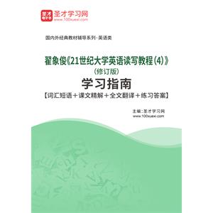 翟象俊《21世纪大学英语读写教程（2）》（修订版）学习指南【词汇短语＋课文精解＋全文翻译＋练习答案】