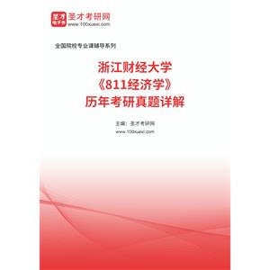 浙江财经大学《811经济学》历年考研真题详解