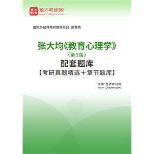 张大均《教育心理学》（第3版）配套题库【考研真题精选＋章节题库】