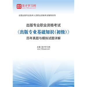 出版专业职业资格考试《出版专业基础知识（初级）》历年真题与模拟试题详解