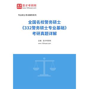 全国名校警务硕士《332警务硕士专业基础》考研真题详解