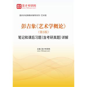 彭吉象《艺术学概论》（第5版）笔记和课后习题（含考研真题）详解