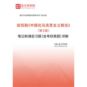 田克勤《中国化马克思主义概论》（第3版）笔记和课后习题（含考研真题）详解