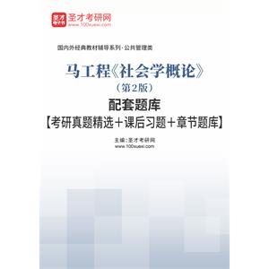 马工程《社会学概论》（第2版）配套题库【考研真题精选＋课后习题＋章节题库】