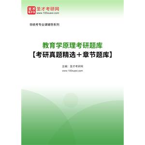 2023年教育学原理考研题库【考研真题精选＋章节题库】