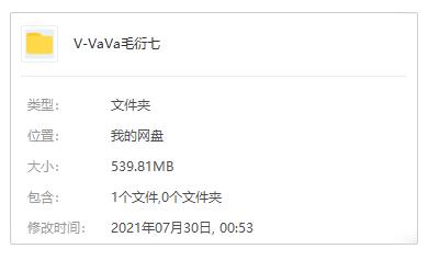 VaVa毛衍七2013-2020年39张音乐专辑+单曲歌曲合集[MP3/539.81MB]百度云网盘下载