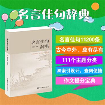 名言佳句辞典
