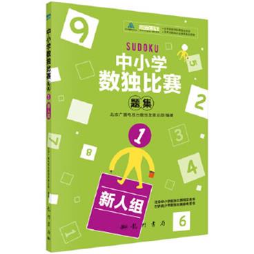 中小学生数独比赛题集1（新人组） 