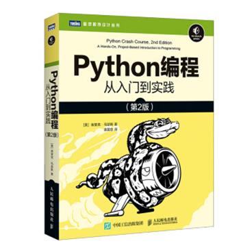 Python编程从入门到实践第2版（图灵出品）