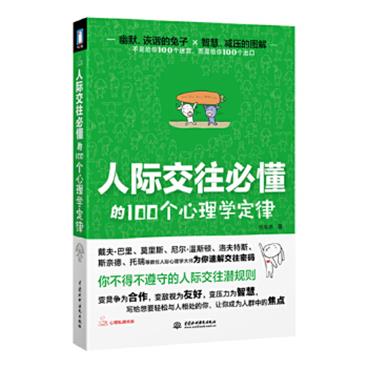 人际交往必懂的100个心理学定律