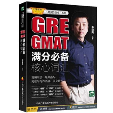GRE&GMAT满分核心词汇