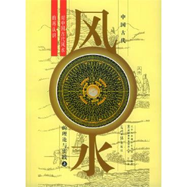中国古代风水的理论与实践：对中国古代风水的再认识（上下2册）