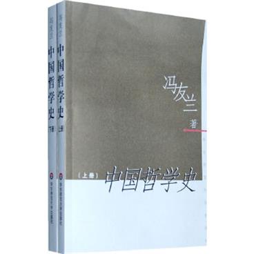 中国哲学史（上下2册）