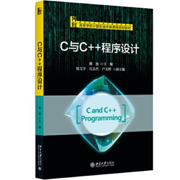C与C++程序设计