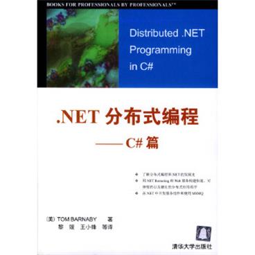 .NET分布式编程--C#篇