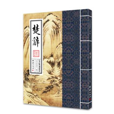 中华经典诵读教材：楚辞