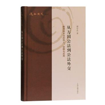 从万国公法到公法外交：晚清国际法的传入、诠释与应用