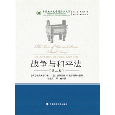中国政法大学国际法文库：战争与和平法（第2卷）