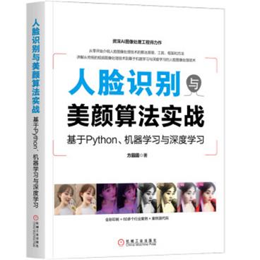 人脸识别与美颜算法实战：基于Python、机器学习与深度学习