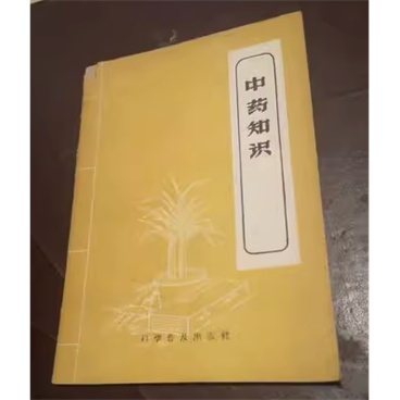中药知识_谢海洲_1958年版电子书下载
