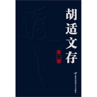 胡适文存：第2集