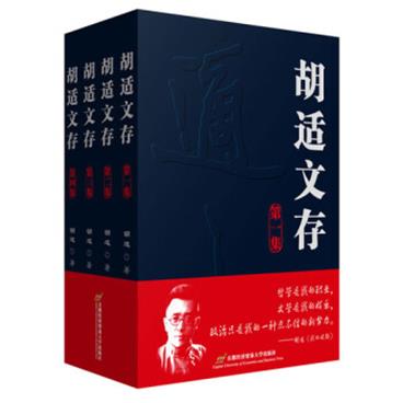 胡适文存（套装全4集）