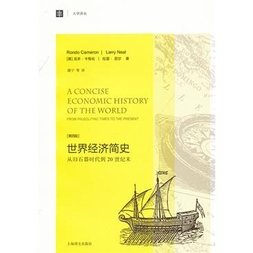 世界经济简史-从旧石器时代到20世纪末-[第四版]