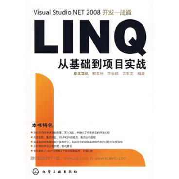 VisualStudio.NET2008开发一册通--LINQ从基础到项目实战