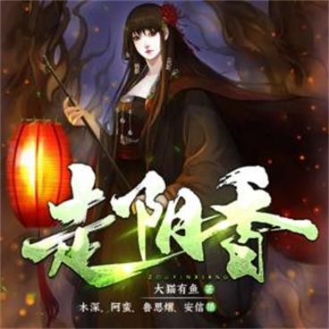 走走阴香有声小说全集_木深-阿蛮-鲁思熠-安信_415集已完结_百度云网盘下载