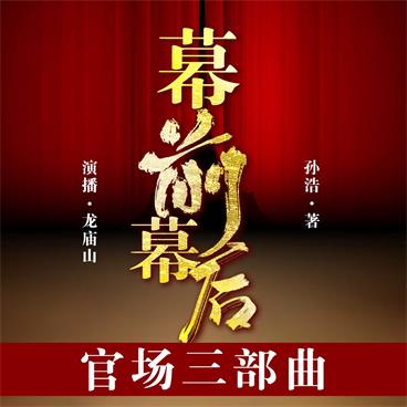 幕前幕后有声小说全集_龙庙山精品故事播音|孙浩官场小说合集__456集已完结_百度云网盘下载