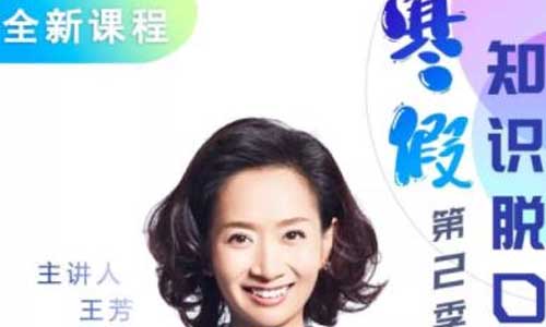 好芳法《寒假知识脱口秀第二季》音频课程百度云下载