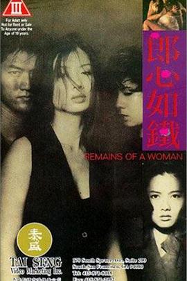 郎心如铁 郎心如鐵(1993)