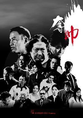 夺帅 奪帥(2008)
