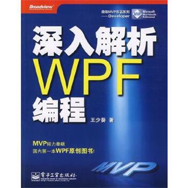 深入解析WPF编程王少葵著电子工业出版社