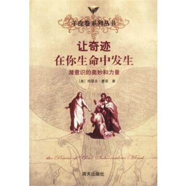 羊皮卷：让奇迹在你的生命中发生