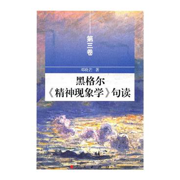 黑格尔《精神现象学》句读-第三卷