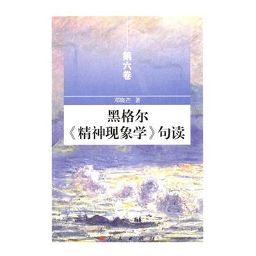 黑格尔《精神现象学》句读-第六卷