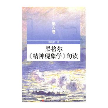 黑格尔《精神现象学》句读-第六卷