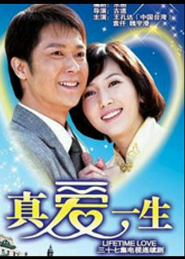 真爱一生(2008)