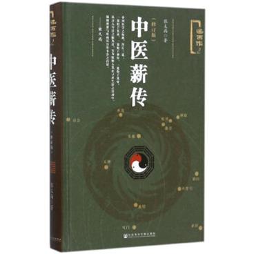 中医薪传（修订版） 
