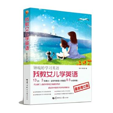 我教女儿学英语-钟琬婷学习英语-新增订版