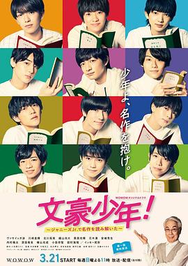 文豪少年！~用杰尼斯Jr.解读名作~ 文豪少年！～ジャニーズJr.で名作を読み解いた～(2021)