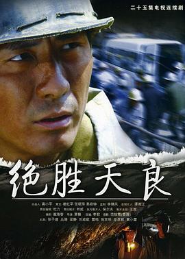 绝胜天良(2008)