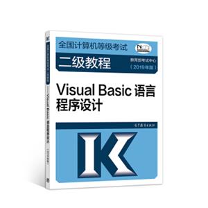 2019计算机二级2019年全国计算机等级考试二级教程——VisualBasic语言程序设计(2019年版)
