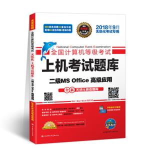 未来教育2018年9月全国计算机等级考试上机考试题库二级MSOffice高级应用